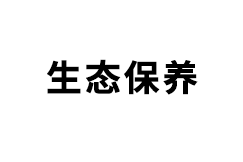 生態保養